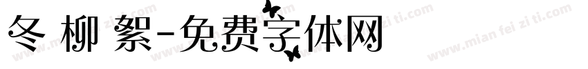 冬 柳 絮字体转换